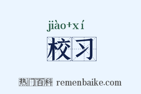 校习是什么意思的图片